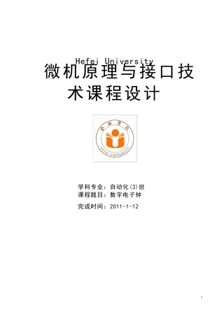 数字电子钟8255.8253.8259