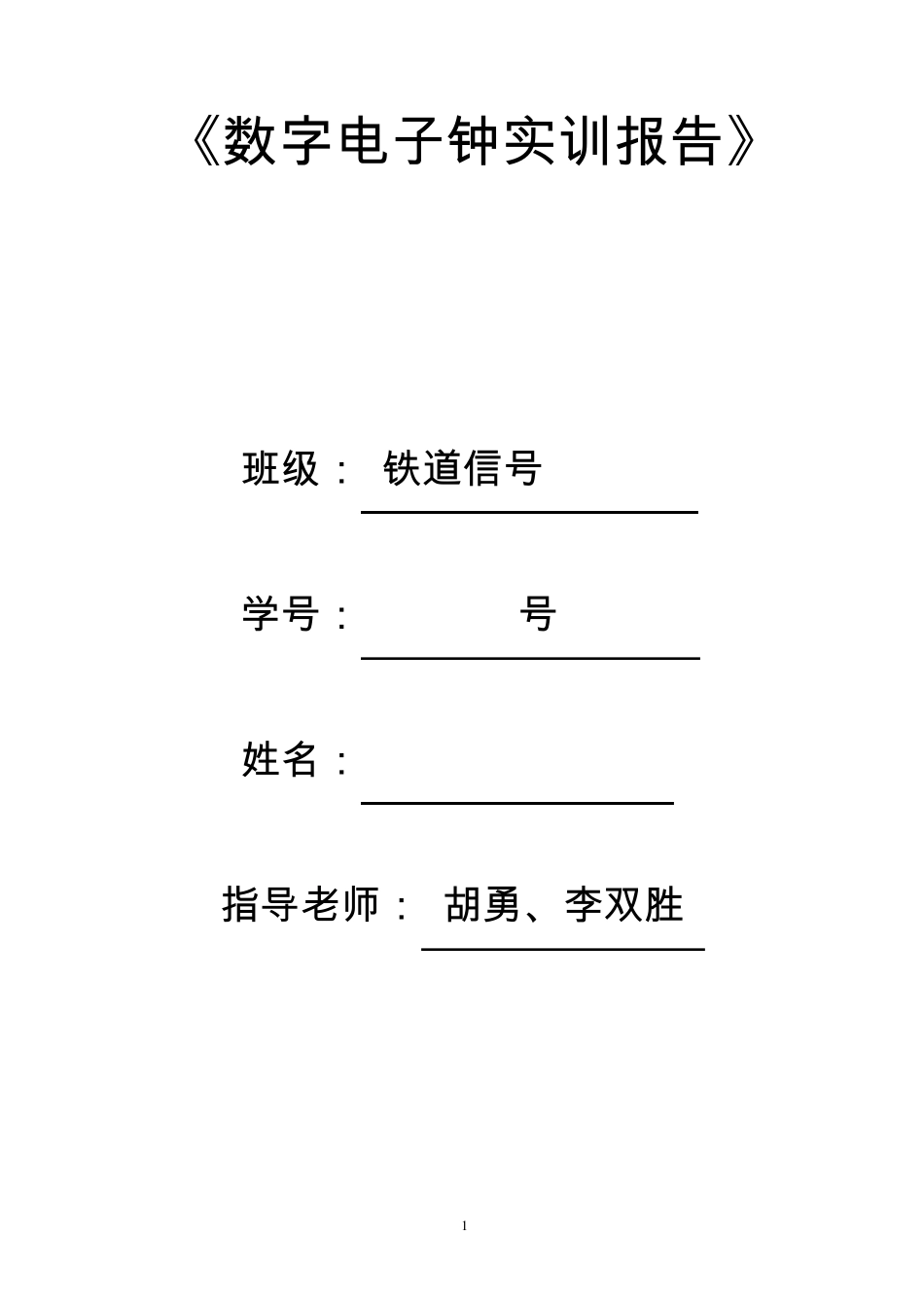 数字电子钟实训报告_第1页