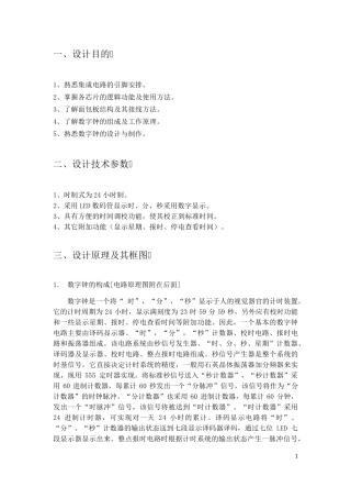 数字电子钟实验报告