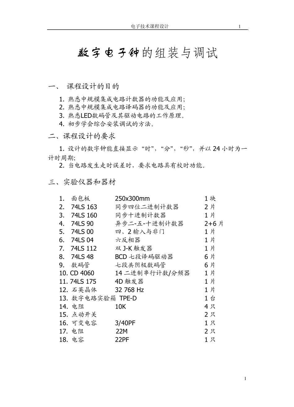 数字电子钟的组装与调试_第1页