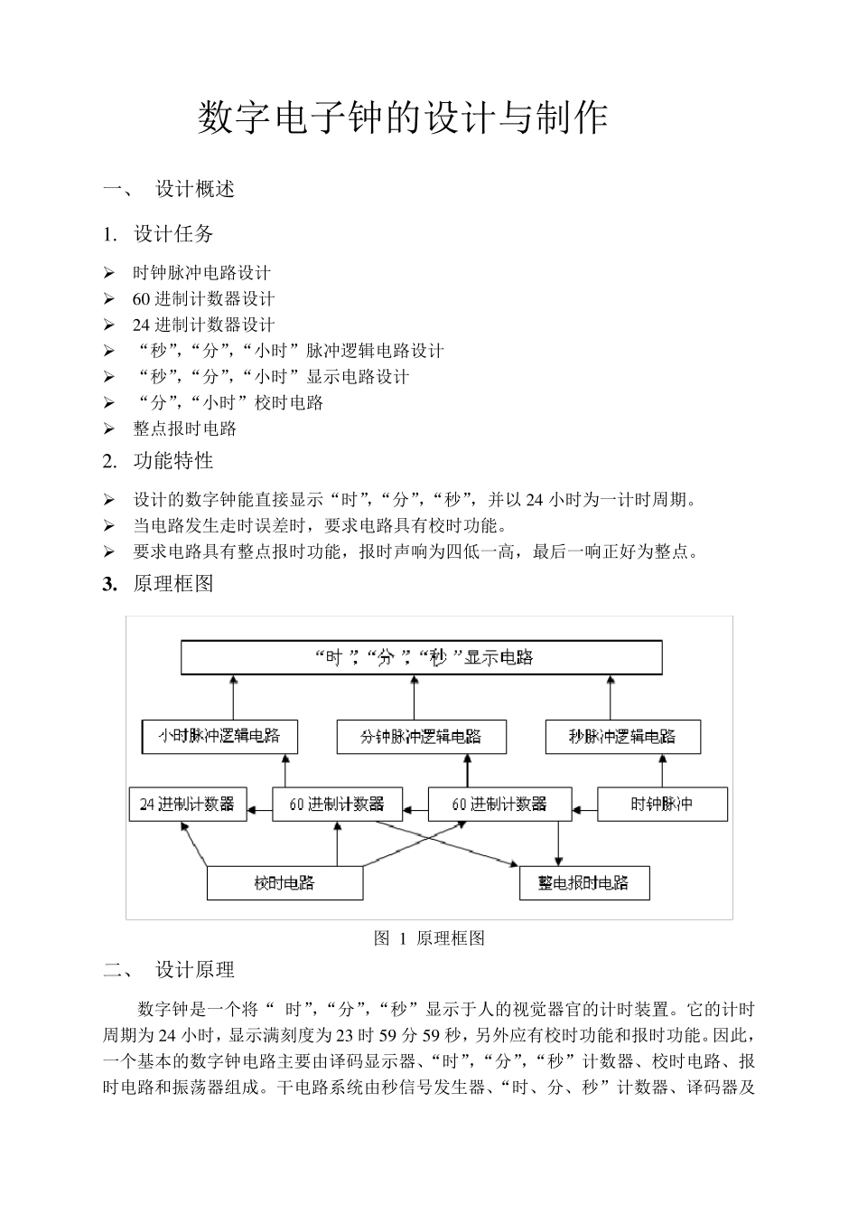数字电子钟的设计_电路图_PCB图_第1页