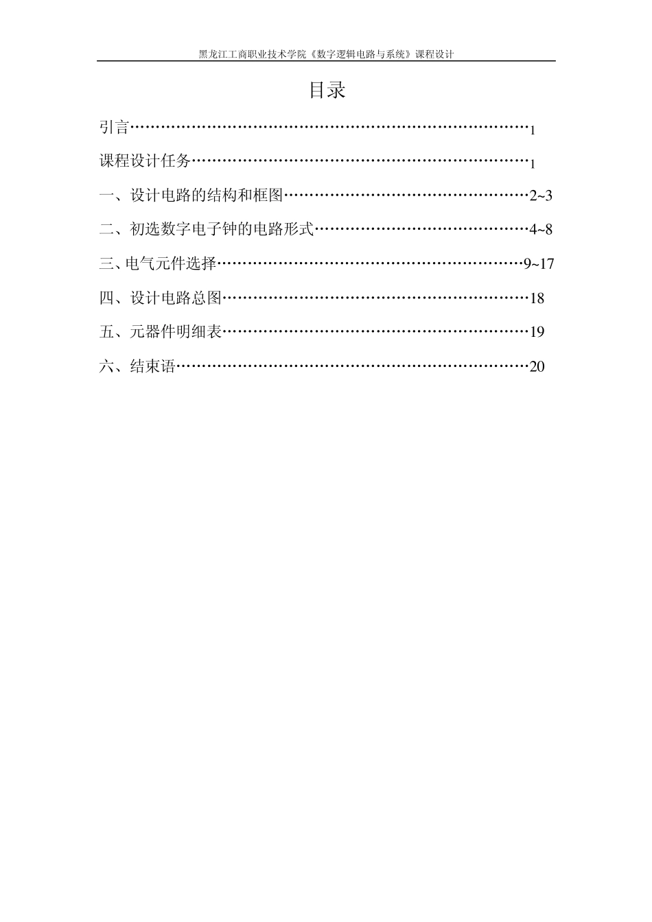数字电子钟的设计报告_第1页