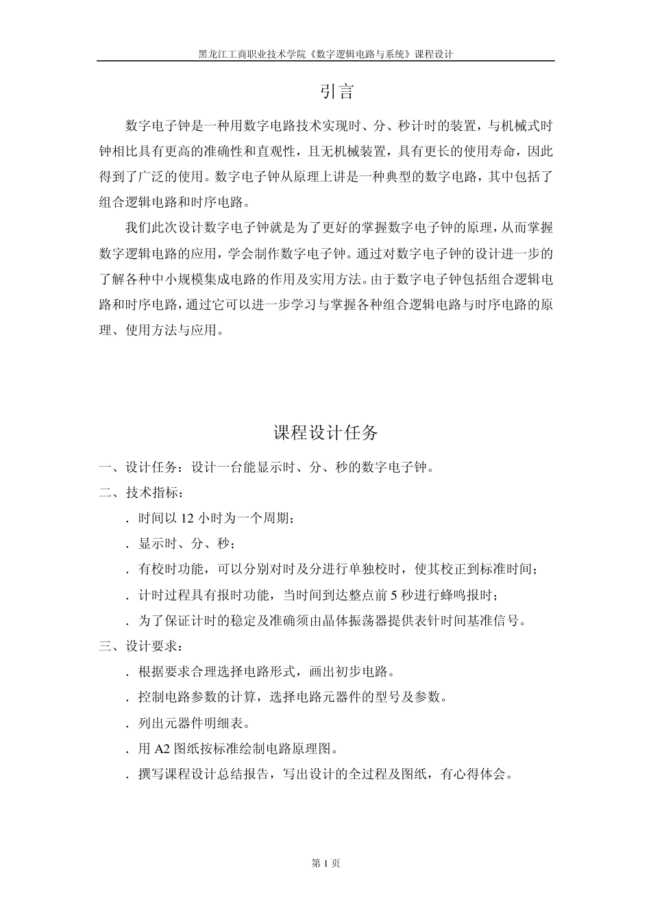 数字电子钟的设计报告_第2页