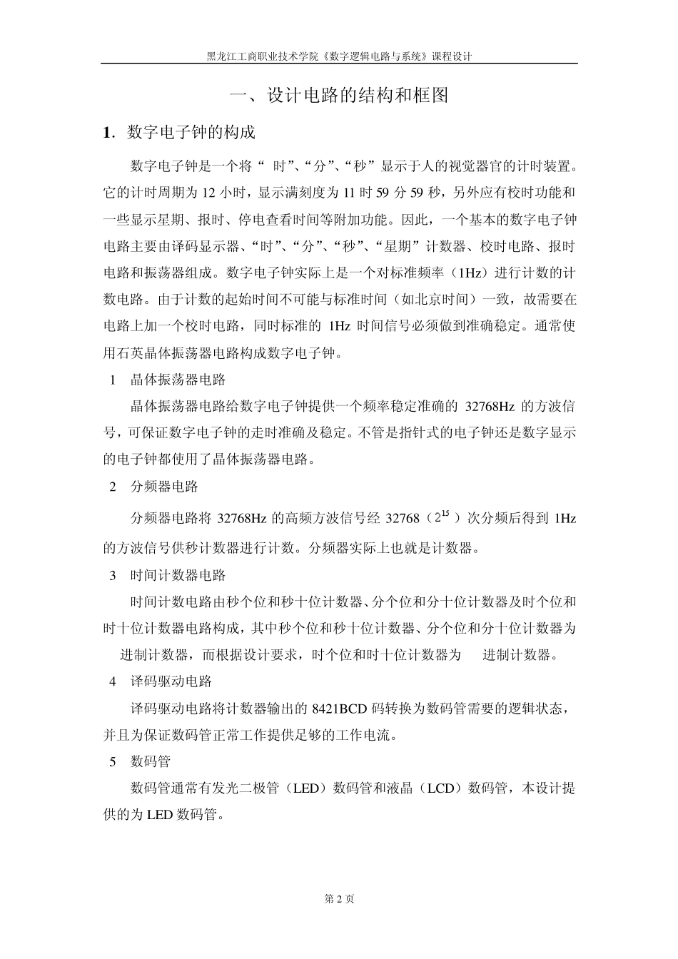 数字电子钟的设计报告_第3页