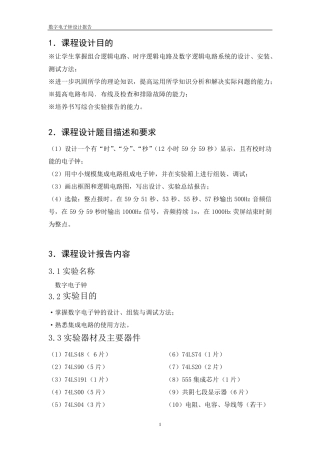 数字电子钟课程设计