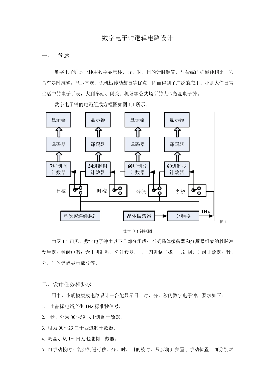 数字电子钟逻辑电路设计_第1页