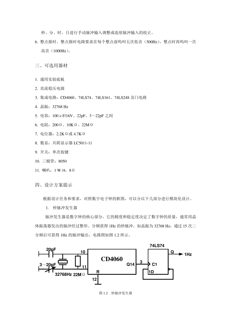 数字电子钟逻辑电路设计_第2页