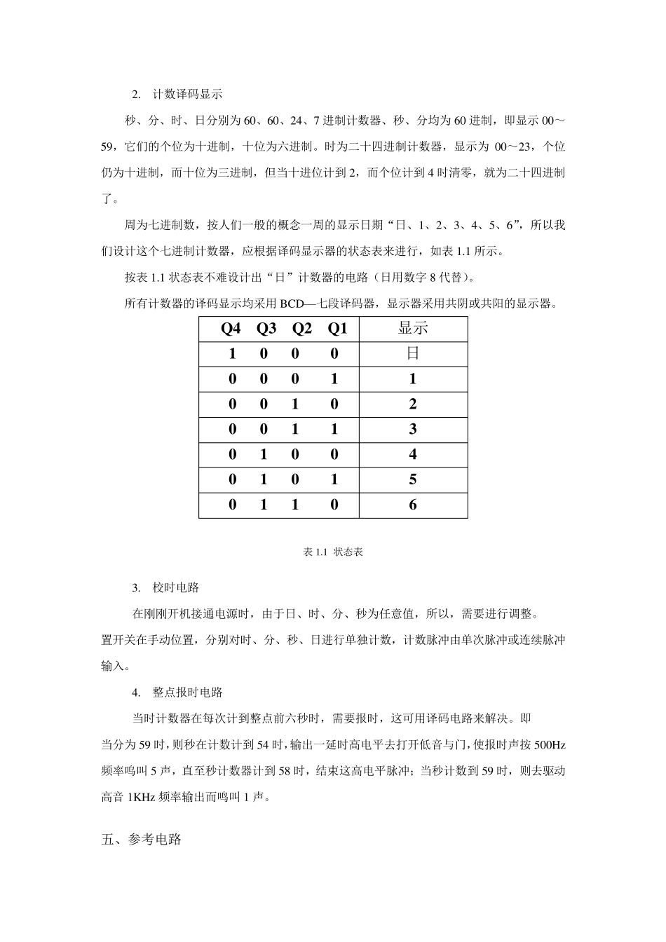 数字电子钟逻辑电路设计_第3页