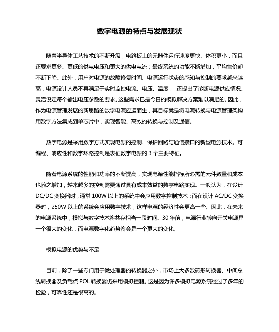 数字电源的特点与发展现状_第1页