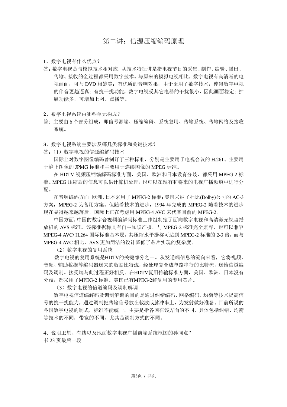 数字电视技术作业整理_第3页