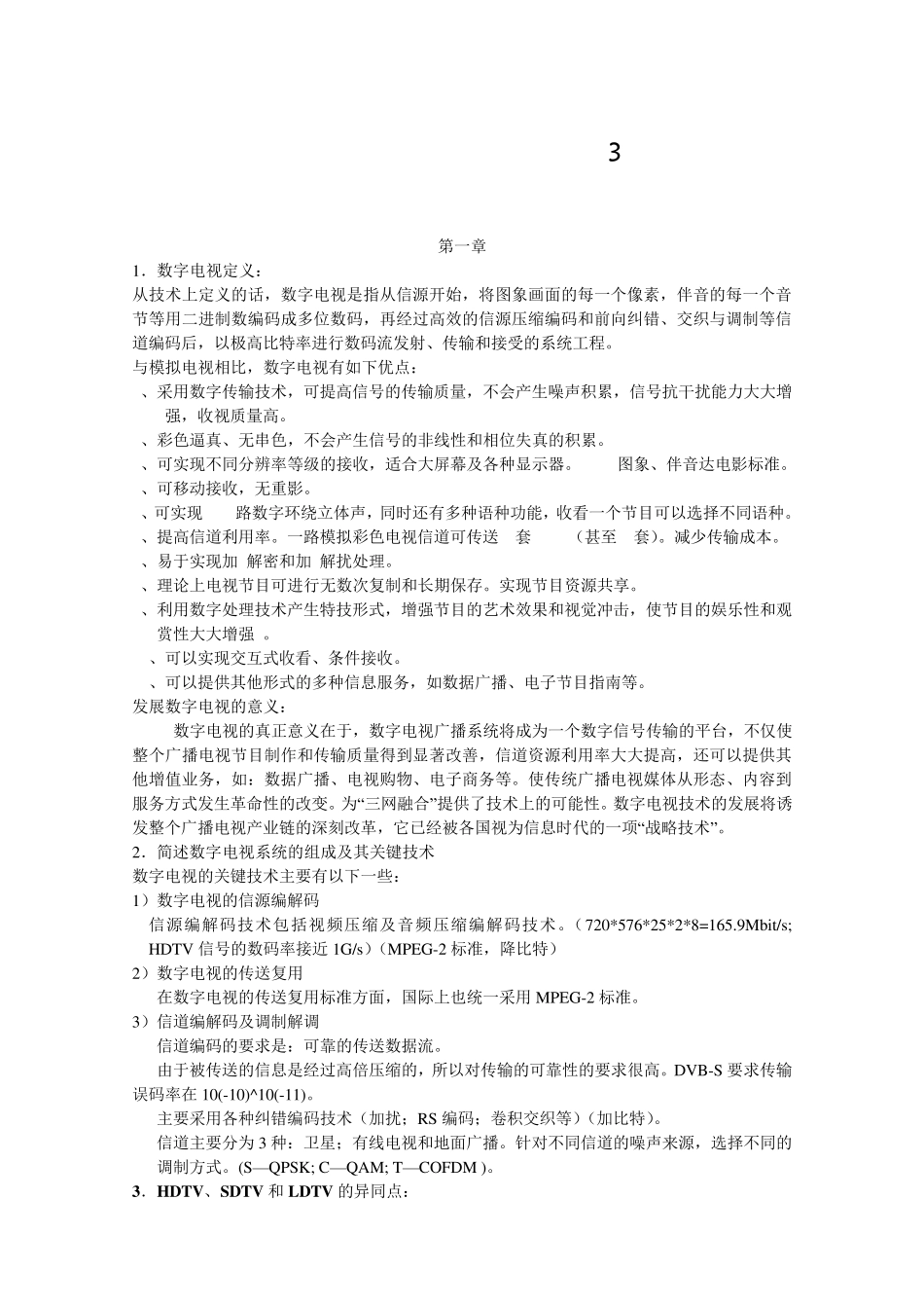 数字电视技术期末复习资料3_第1页