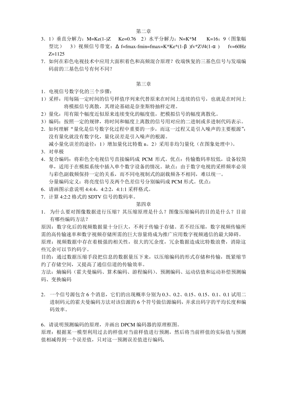数字电视技术期末复习资料3_第2页