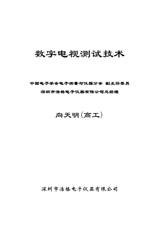 数字电视测试技术