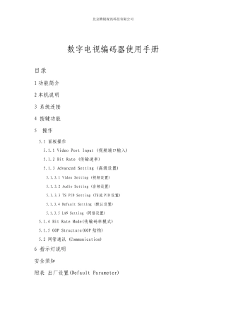 数字电视编码器使用手册