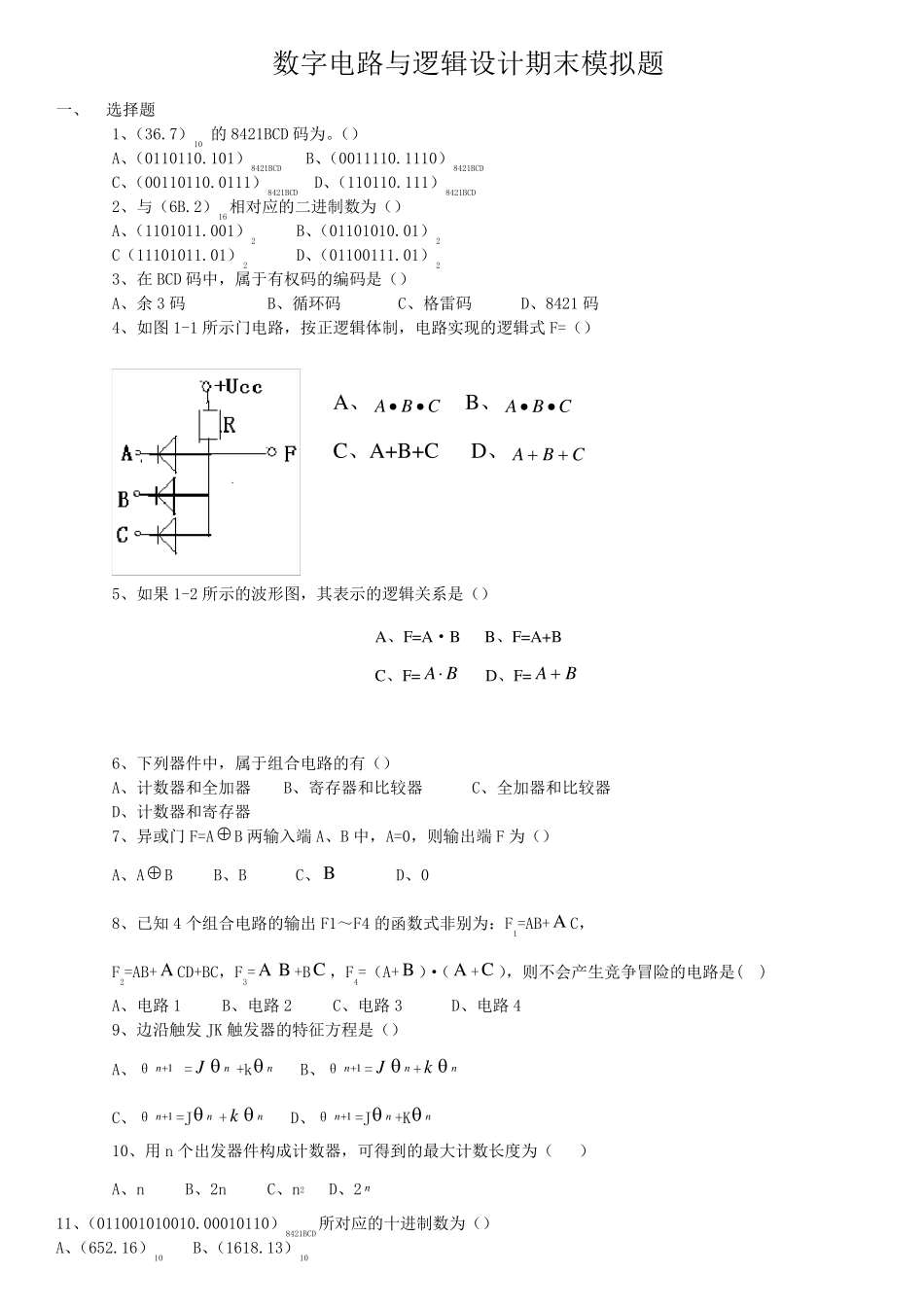 数字电路与逻辑设计期末模拟题及答案_第1页