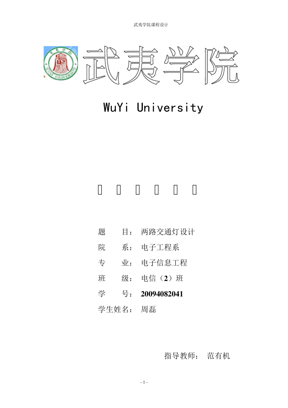 数字电路交通信号灯设计_第1页