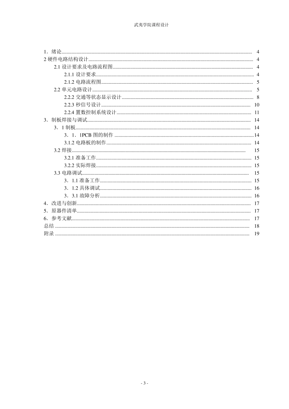数字电路交通信号灯设计_第3页