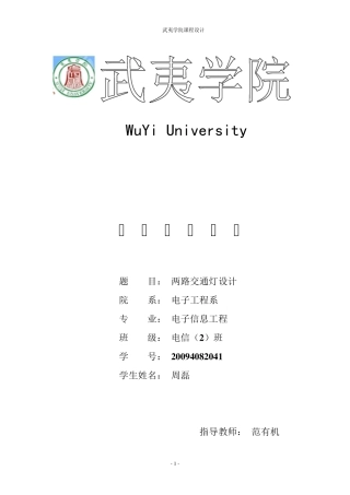 数字电路交通信号灯设计