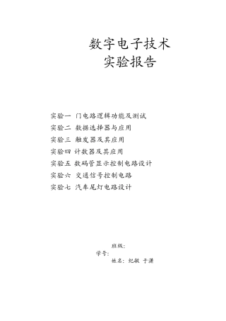 数字电路全部实验