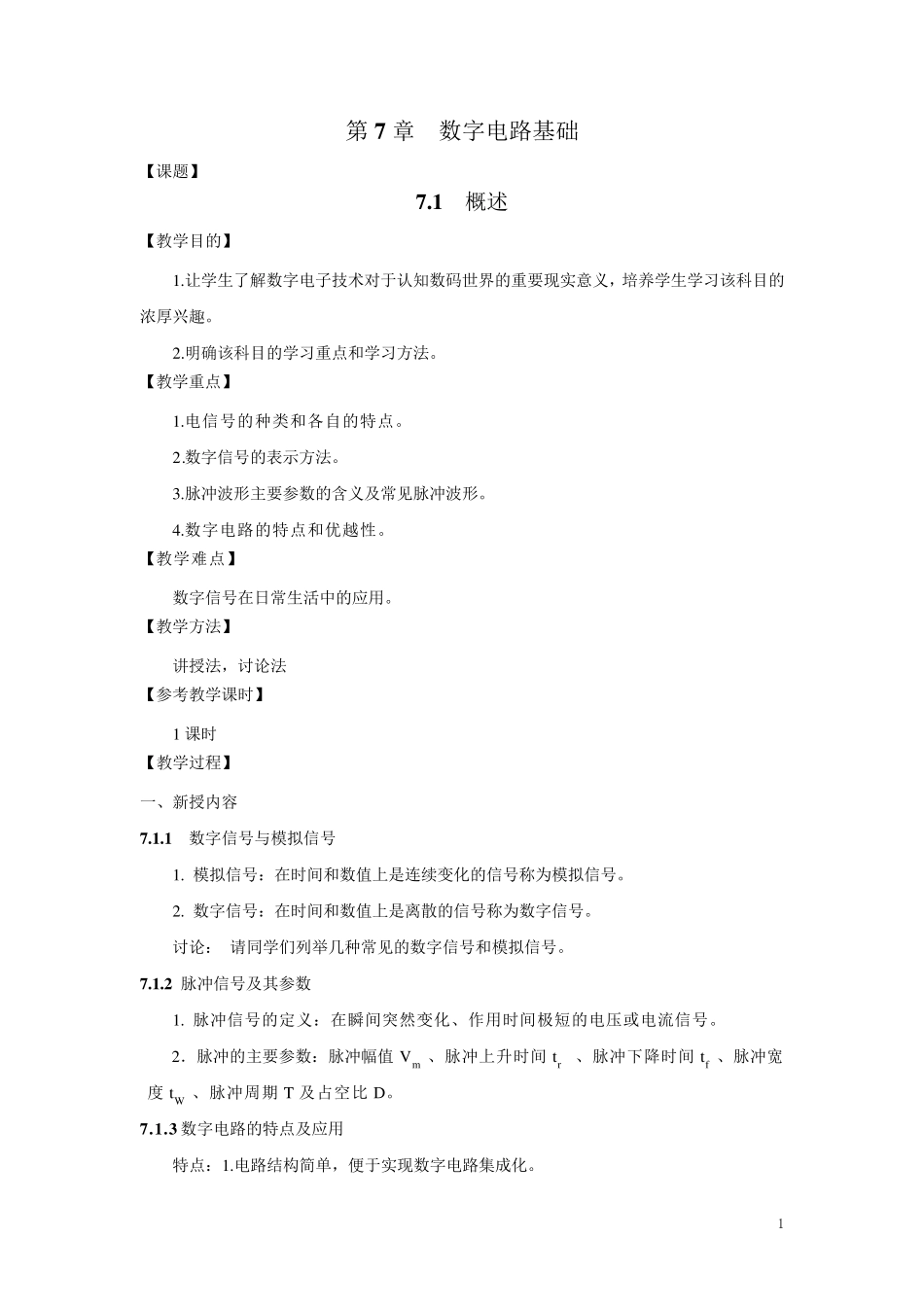 数字电路基础教案_第1页
