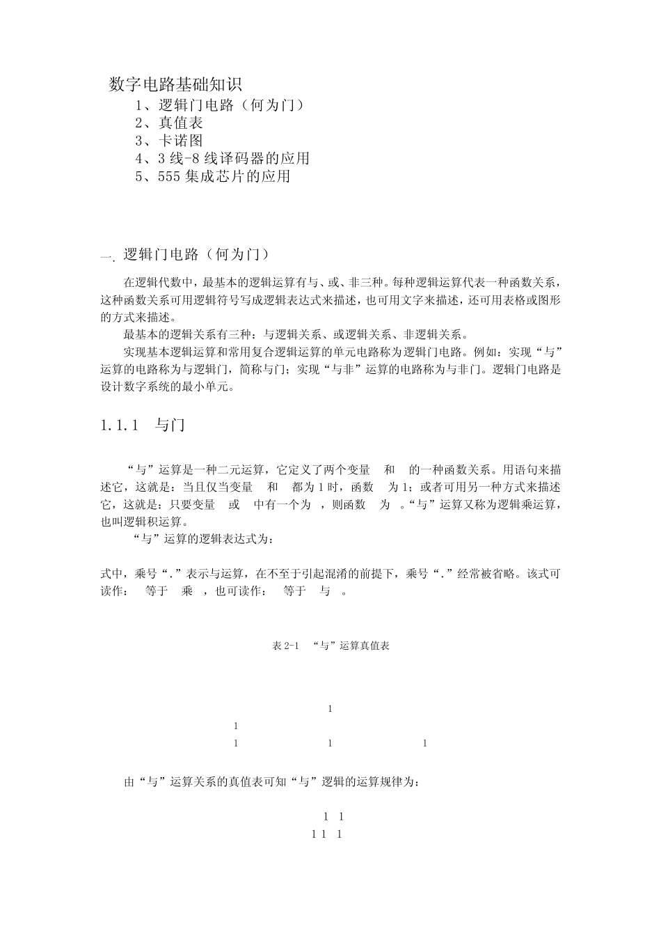数字电路基础知识_第1页