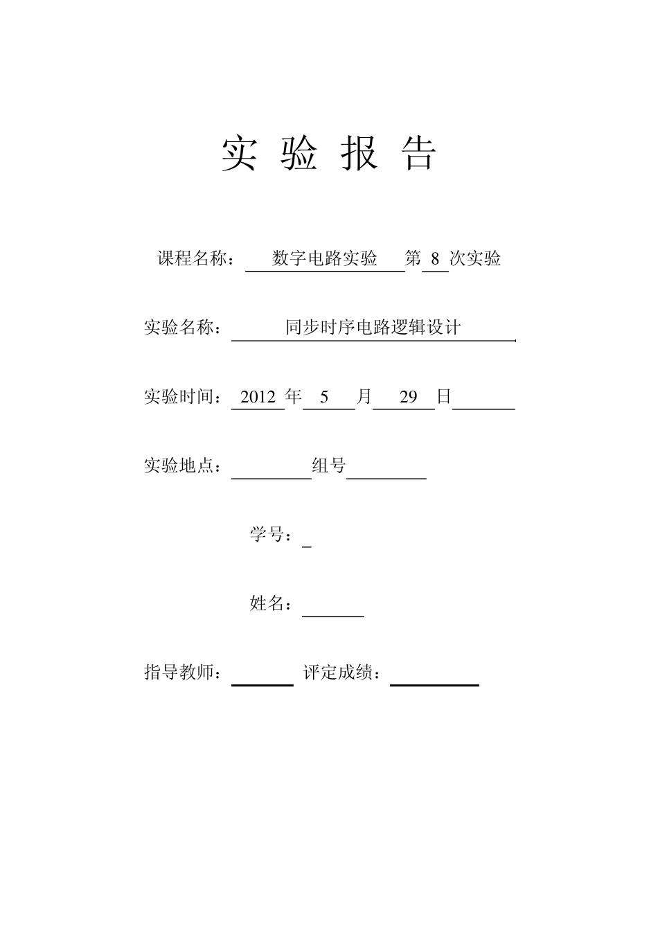 数字电路实验八同步时序电路逻辑设计_第1页