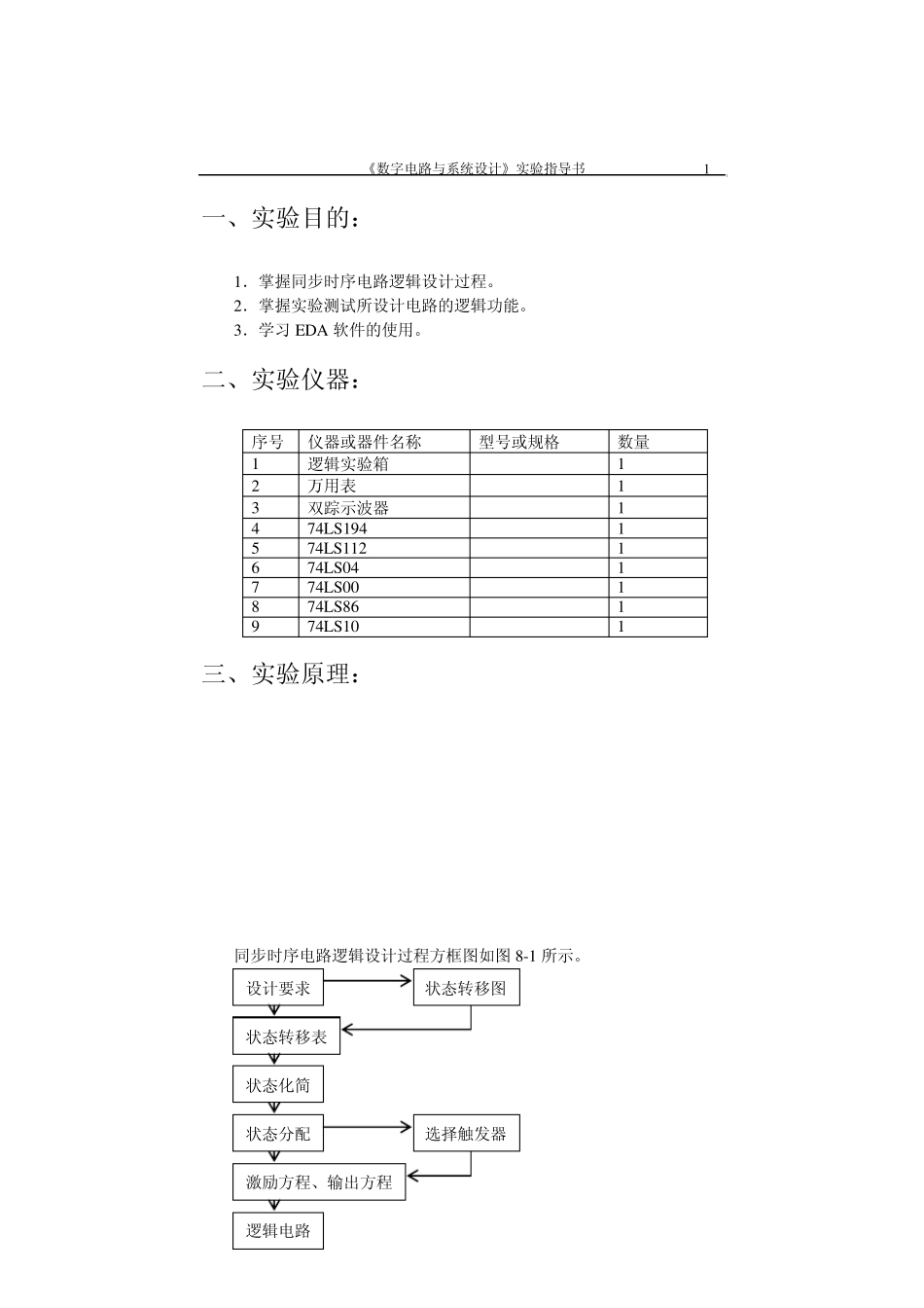 数字电路实验八同步时序电路逻辑设计_第2页