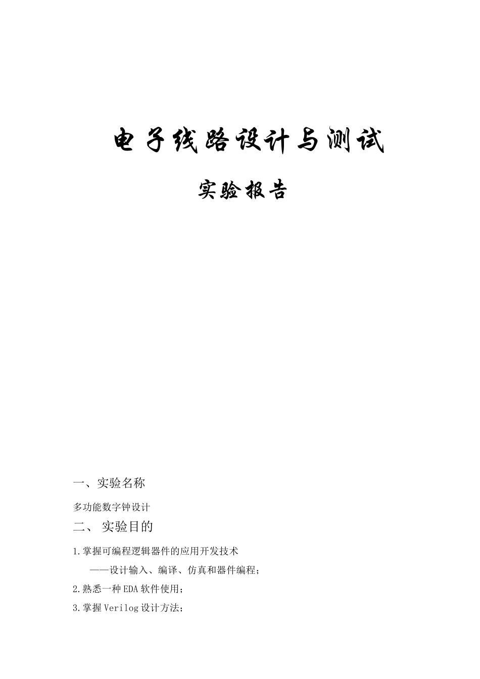数字电路时钟设计verilog语言编写_第1页