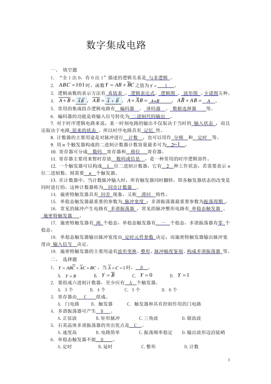 数字电路期末复习_第1页