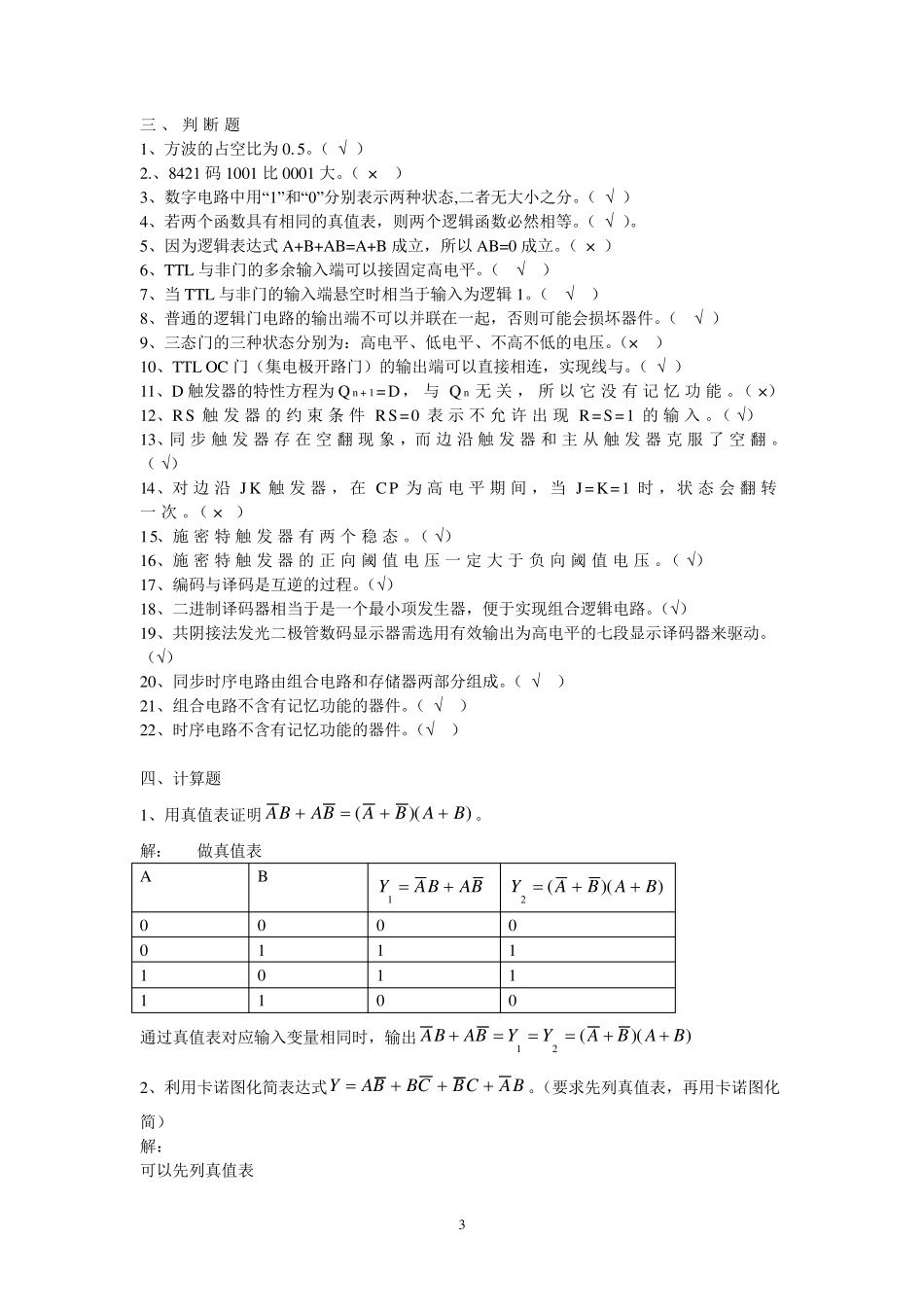 数字电路期末复习题及答案_第3页