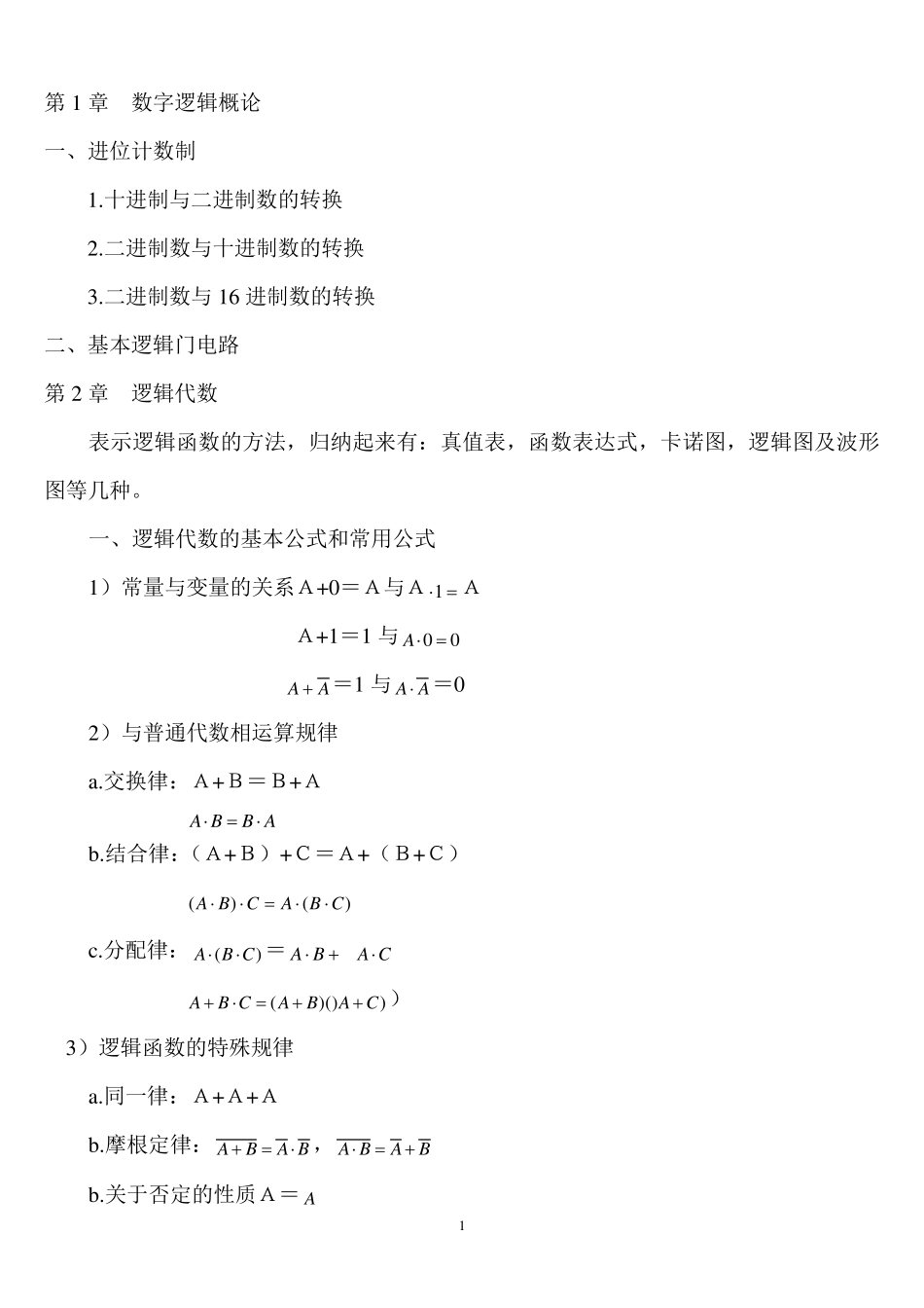 数字电路期末总复习知识点归纳详细_第1页