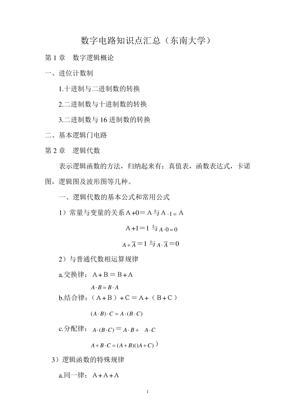 数字电路知识点汇总_第1页