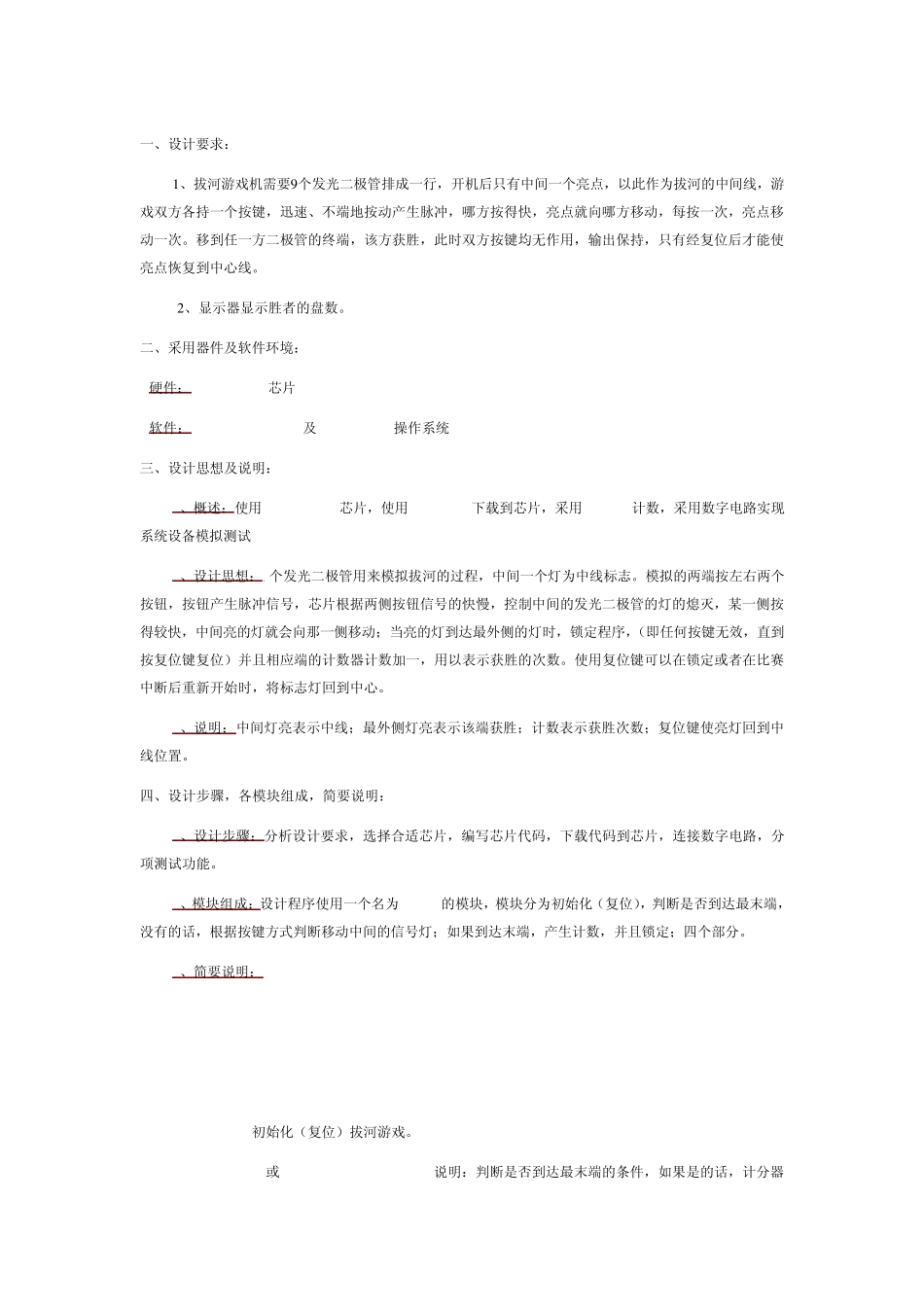 数字电路课程设计——拔河游戏机_第1页