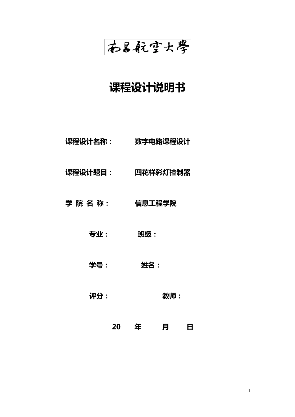 数字电路课程设计之四花样彩灯控制器_第1页