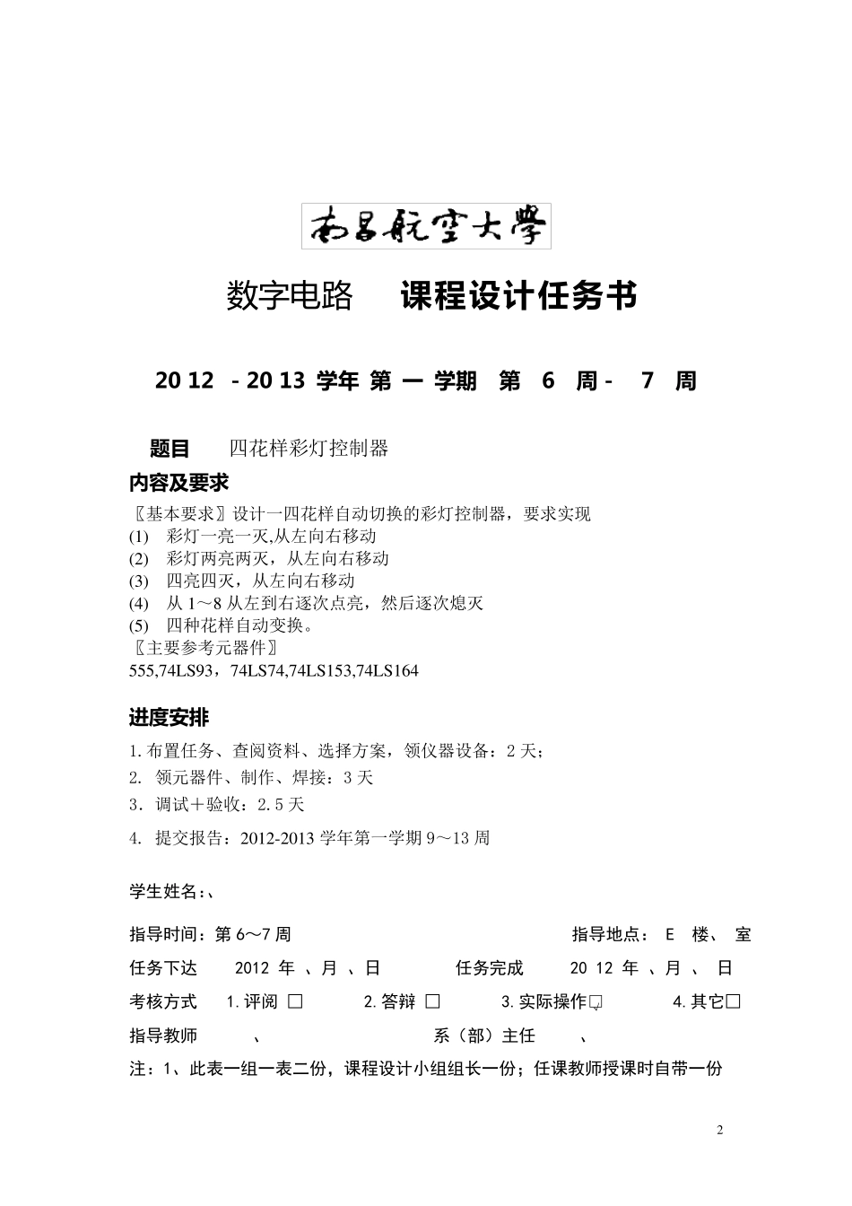 数字电路课程设计之四花样彩灯控制器_第2页