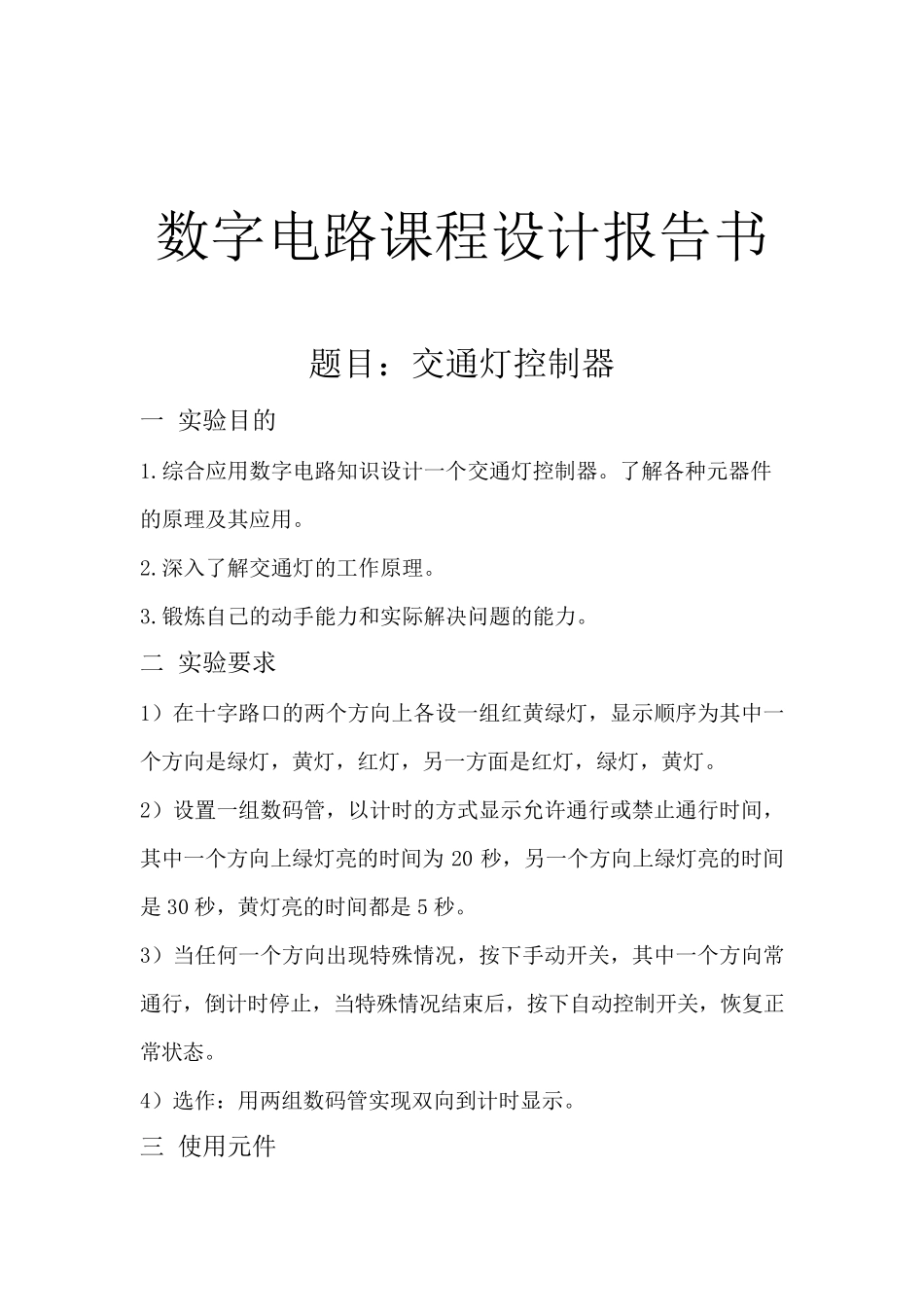 数字电路课程设计交通灯控制器_第1页