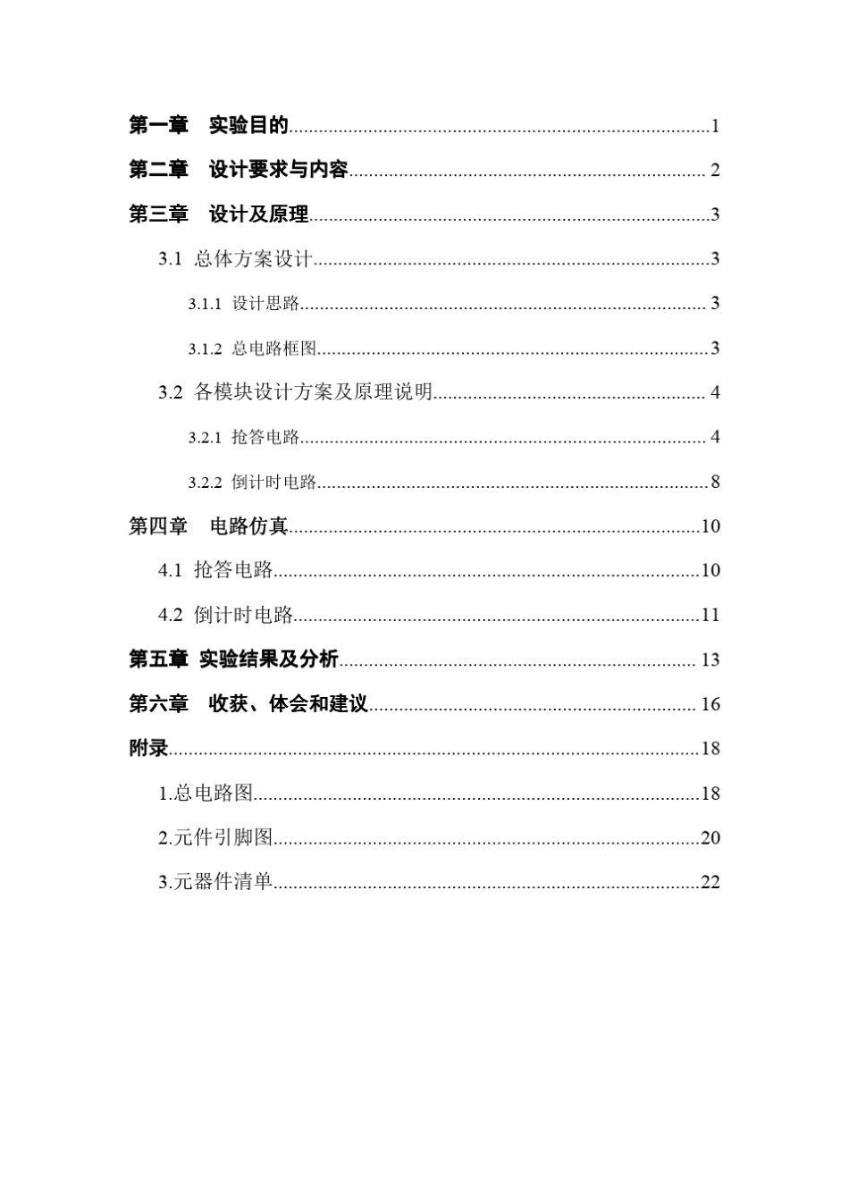 数字电路课程设计八路抢答器_第1页