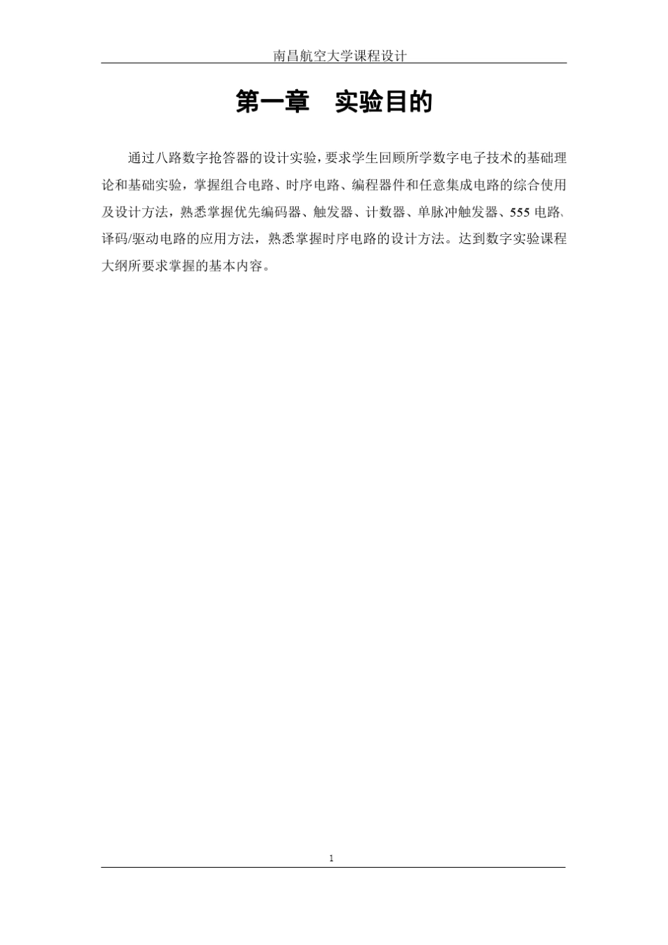 数字电路课程设计八路抢答器_第2页