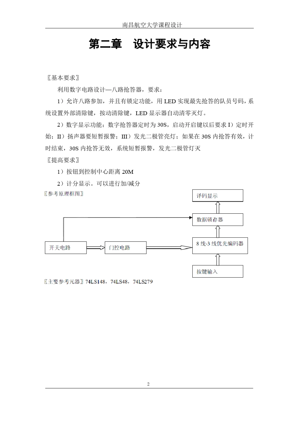 数字电路课程设计八路抢答器_第3页