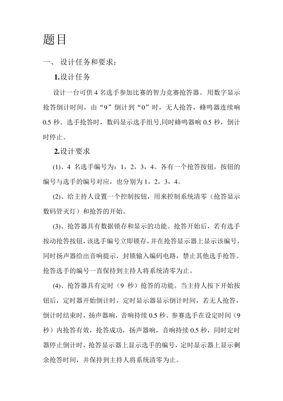 数字电路课程设计四人智力竞赛抢答器_第1页