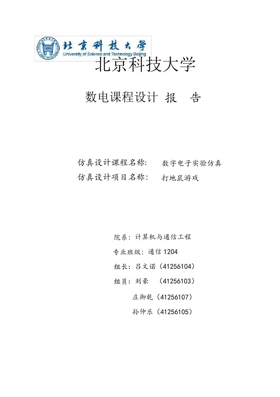 数字电路课程设计打地鼠_第1页