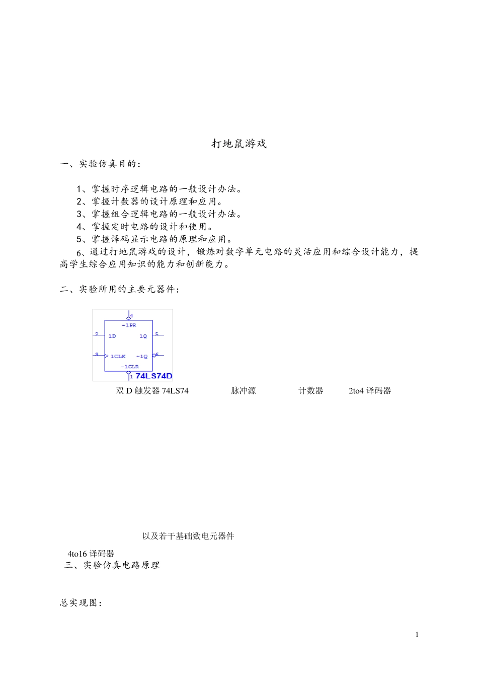 数字电路课程设计打地鼠_第2页