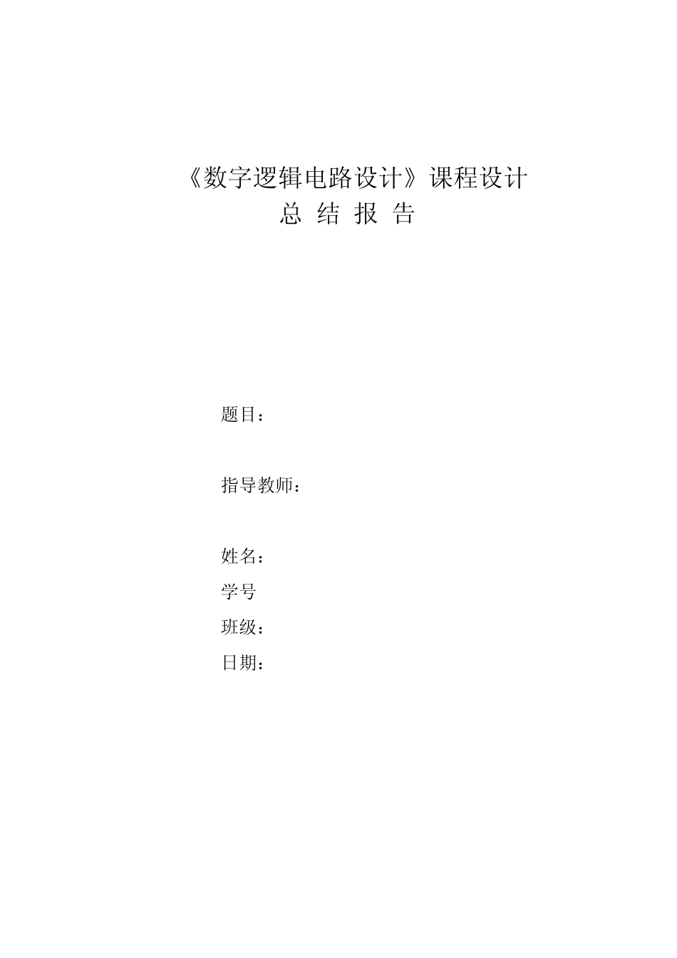 数字电路课程设计比赛计时器总结报告副本_第1页
