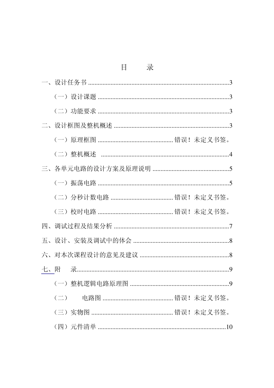 数字电路课程设计比赛计时器总结报告副本_第2页