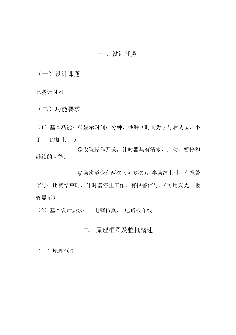 数字电路课程设计比赛计时器总结报告副本_第3页