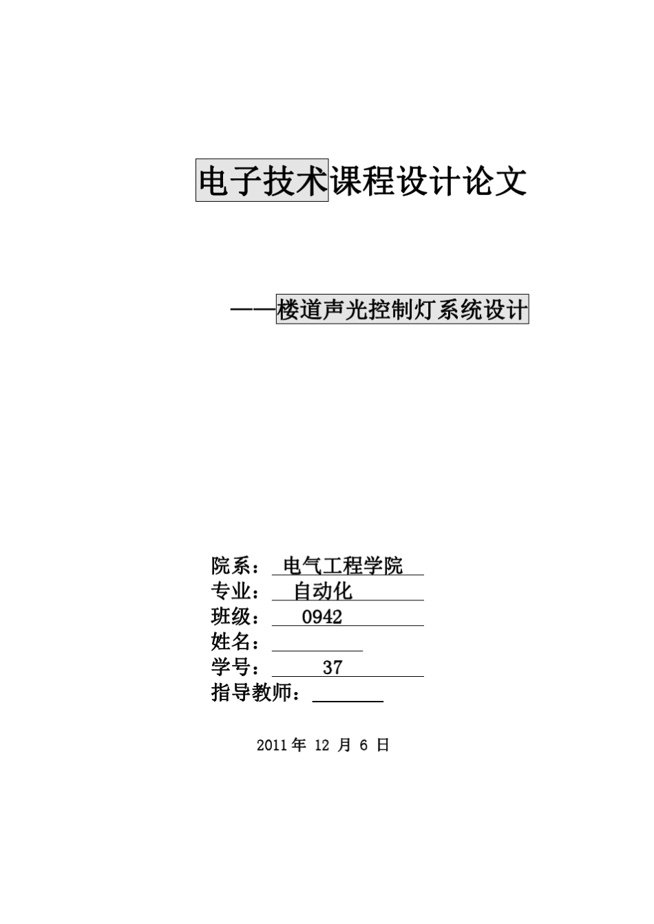 数字电路课程设计楼道声光控制灯系统设计_第1页