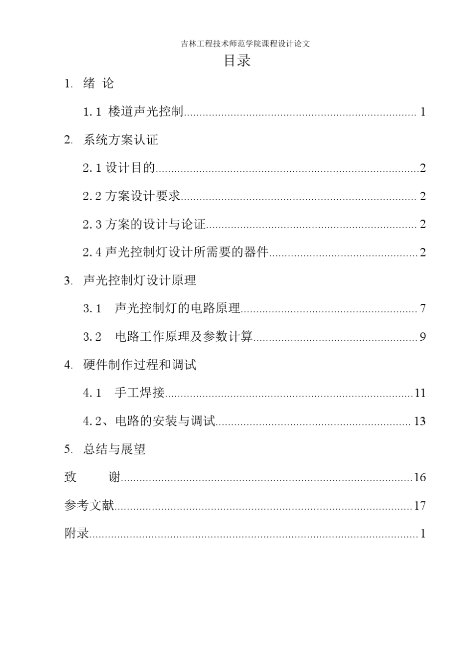 数字电路课程设计楼道声光控制灯系统设计_第2页