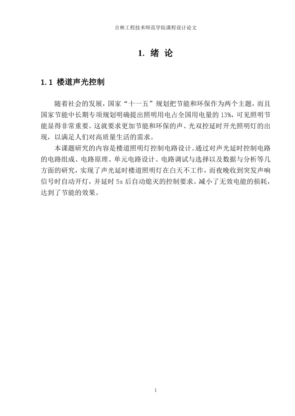 数字电路课程设计楼道声光控制灯系统设计_第3页