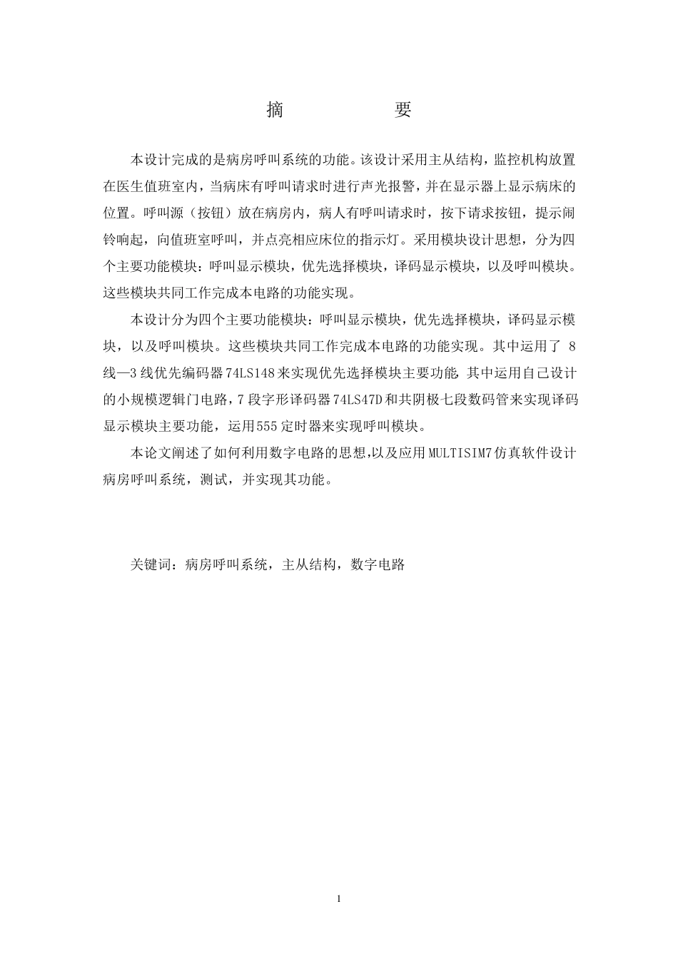 数字电路课程设计病房呼叫系统_第2页