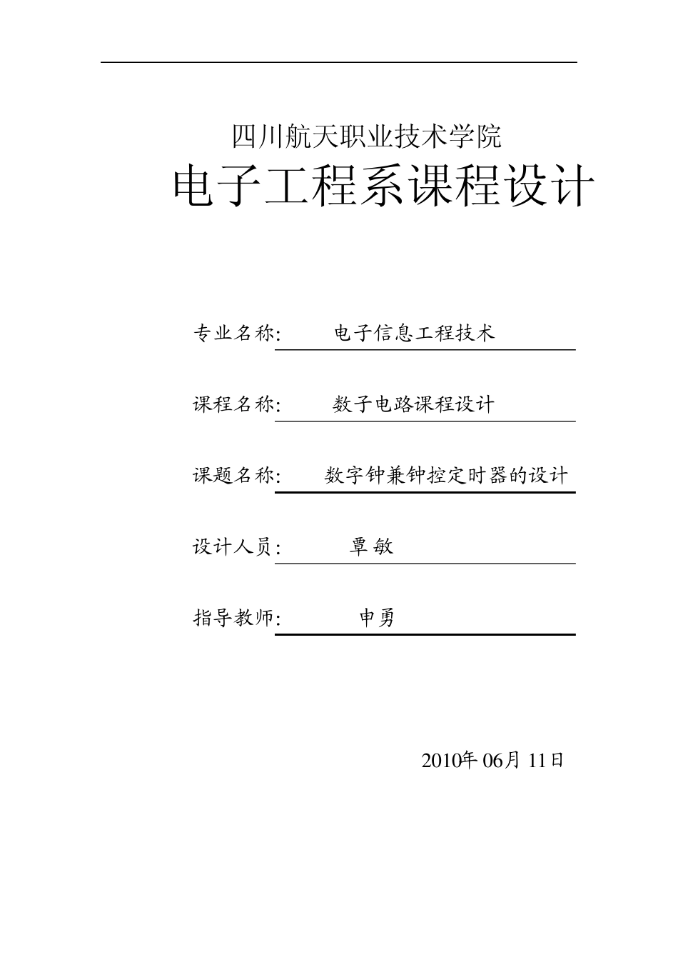 数字电路课程设计：数字钟_第1页